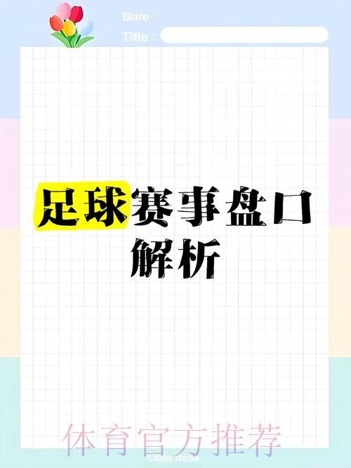 全面解析世界杯盘口网页版最新网址